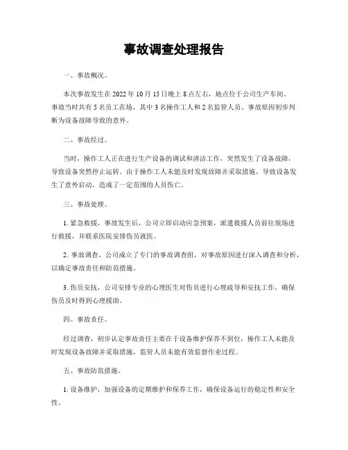 事故调查处理报告