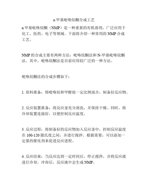 n甲基吡咯烷酮合成工艺