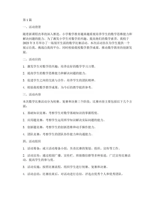 小学生数学比赛活动总结(3篇)