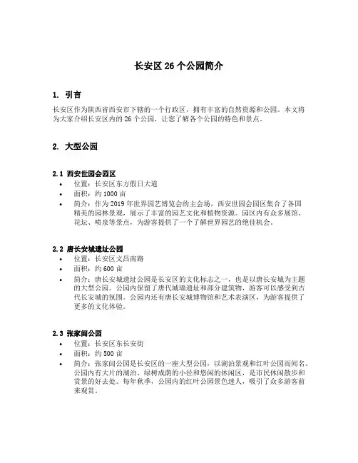 长安区26个公园简介