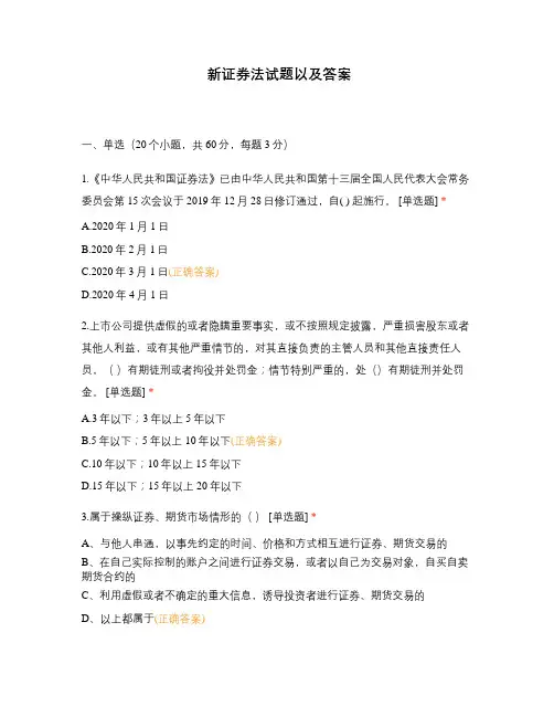 新证券法试题以及答案