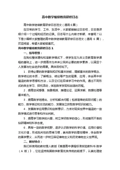 高中数学继续教育研修日志