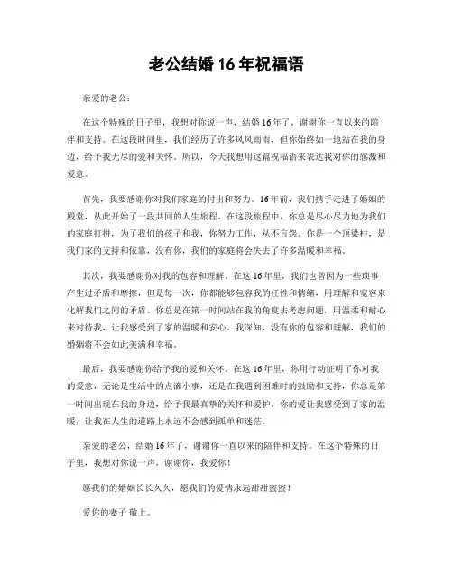 老公结婚16年祝福语