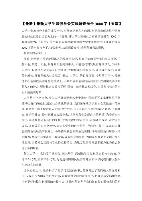 大学生寒假社会实践调查报告3000字【五篇】