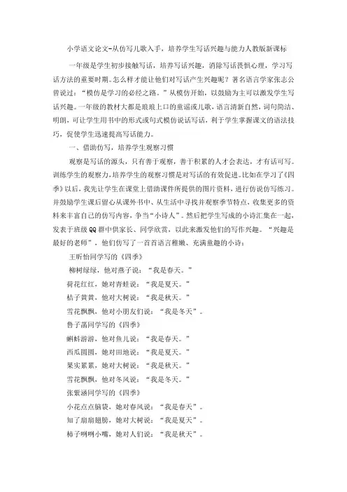 小学语文论文从仿写儿歌入手,培养学生写话兴趣与能力_人教版新课标