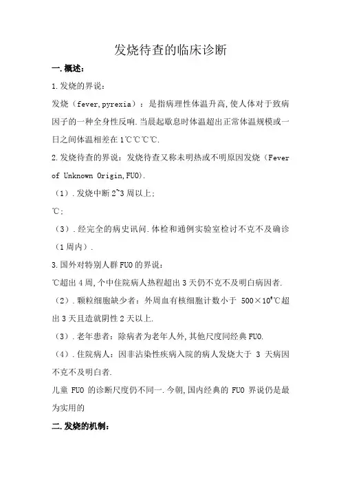 发热待查的临床诊断