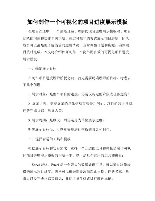 如何制作一个可视化的项目进度展示模板