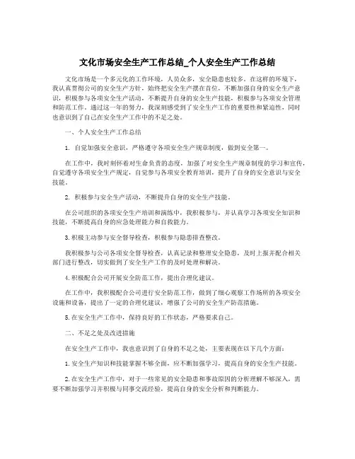 文化市场安全生产工作总结_个人安全生产工作总结