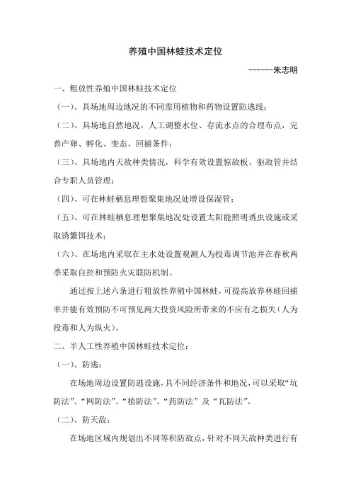 养殖中国林蛙技术定位——朱志明