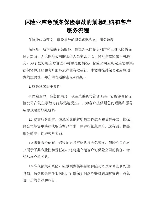 保险业应急预案保险事故的紧急理赔和客户服务流程