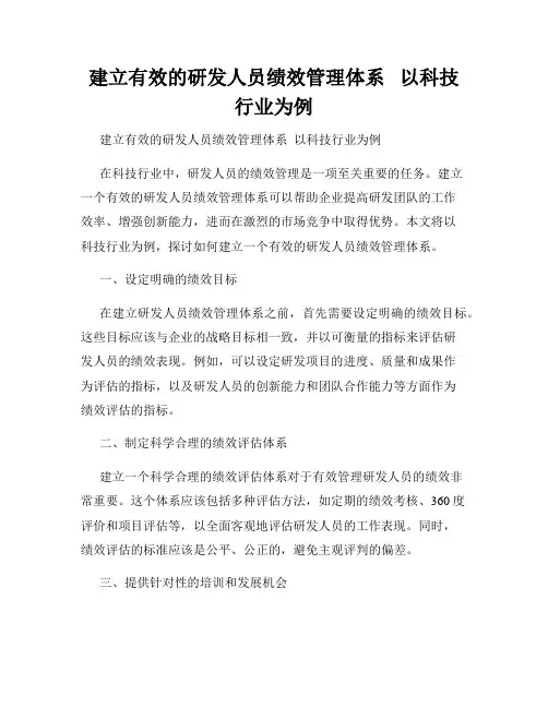 建立有效的研发人员绩效管理体系   以科技行业为例