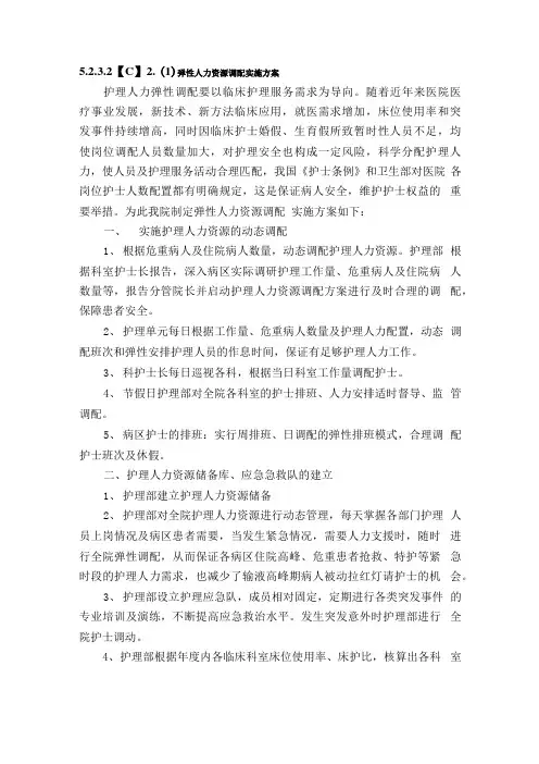 护理人力资源弹性调配