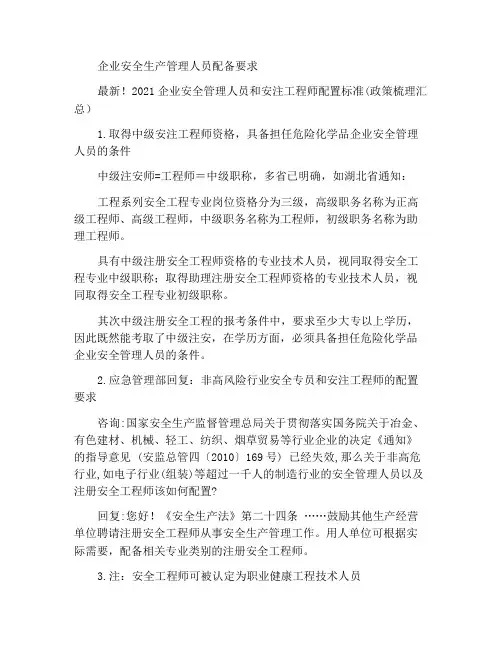 企业安全生产管理人员配备要求