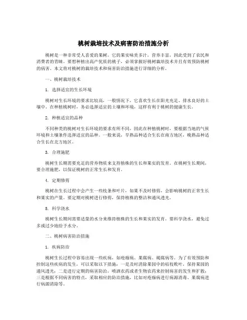 桃树栽培技术及病害防治措施分析
