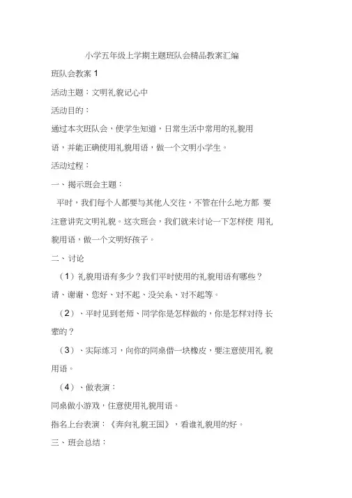 小学五年级上学期主题班队会精品教案汇编