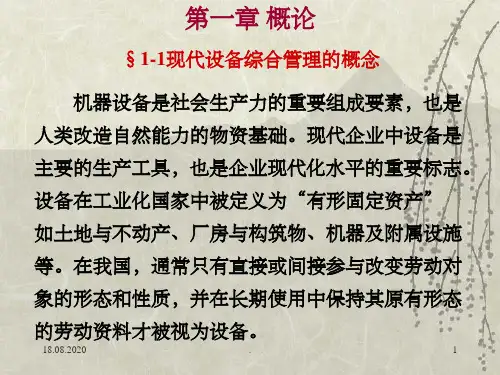 现代设备综合管理ppt课件