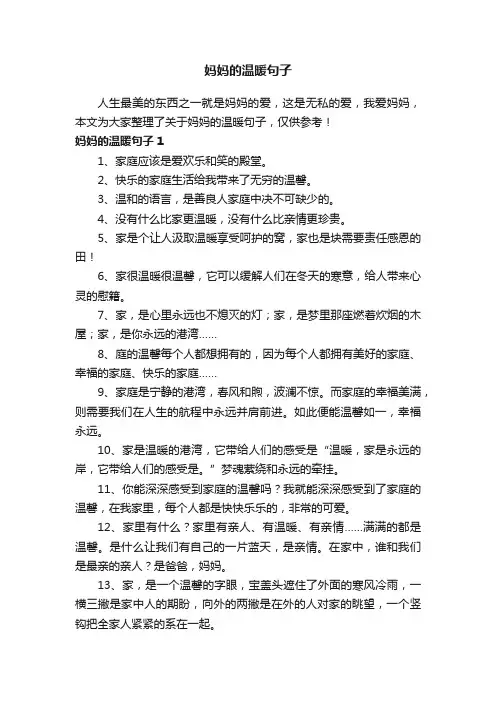 妈妈的温暖句子