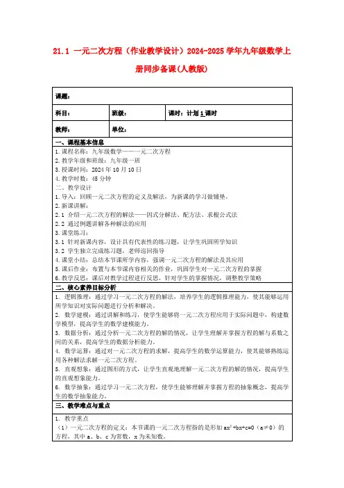 21.1一元二次方程(作业教学设计)2024-2025学年九年级数学上册同步备课(人教版)