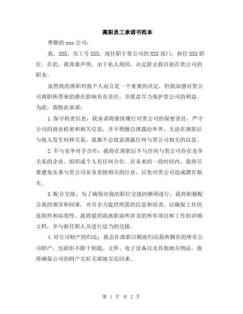 离职员工承诺书范本