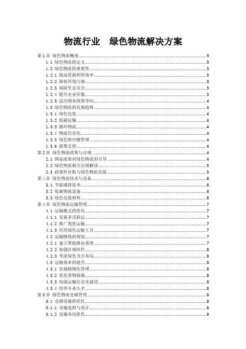 物流行业  绿色物流解决方案