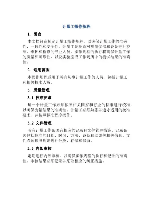 计量工操作规程