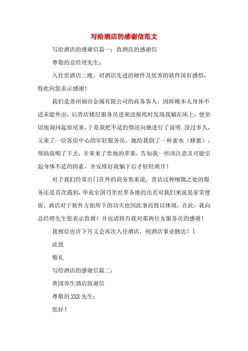 写给酒店的感谢信范文