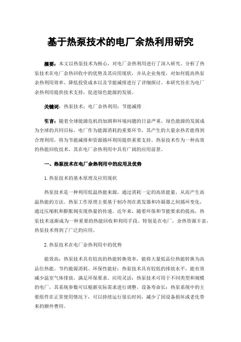 基于热泵技术的电厂余热利用研究