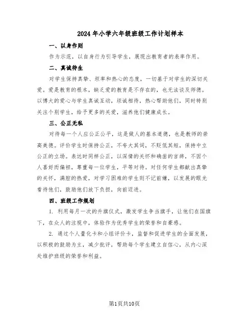 2024年小学六年级班级工作计划样本（五篇）