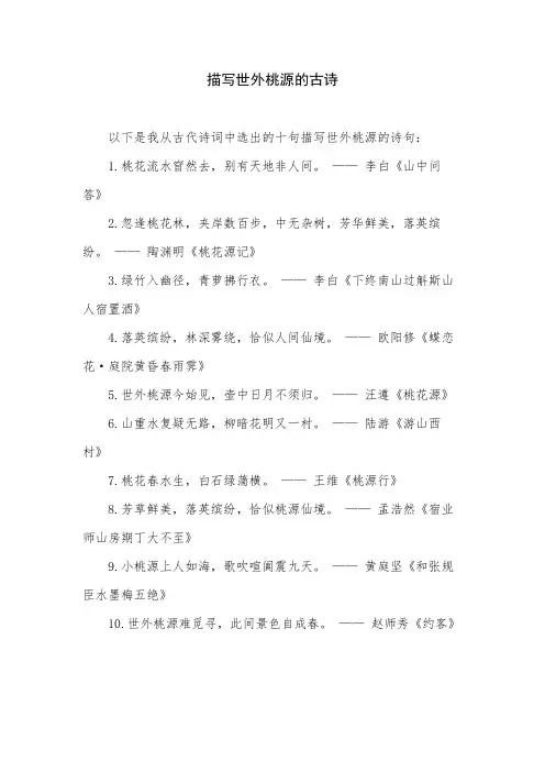 描写世外桃源的古诗
