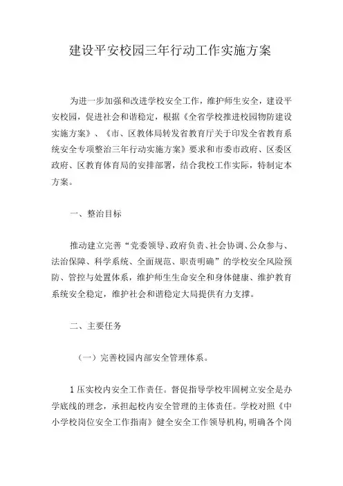 建设平安校园三年行动工作实施方案