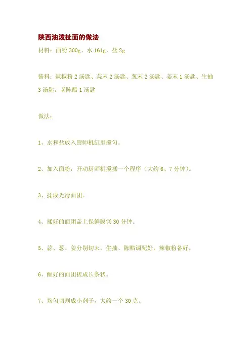 陕西油泼扯面的做法