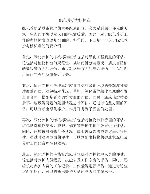 绿化养护考核标准
