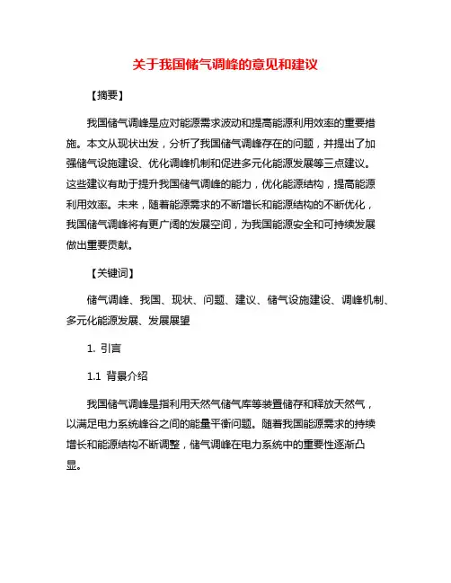 关于我国储气调峰的意见和建议