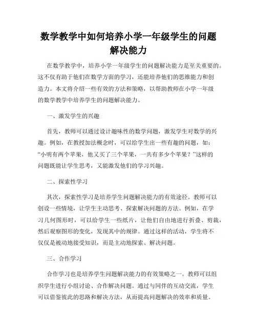 数学教学中如何培养小学一年级学生的问题解决能力