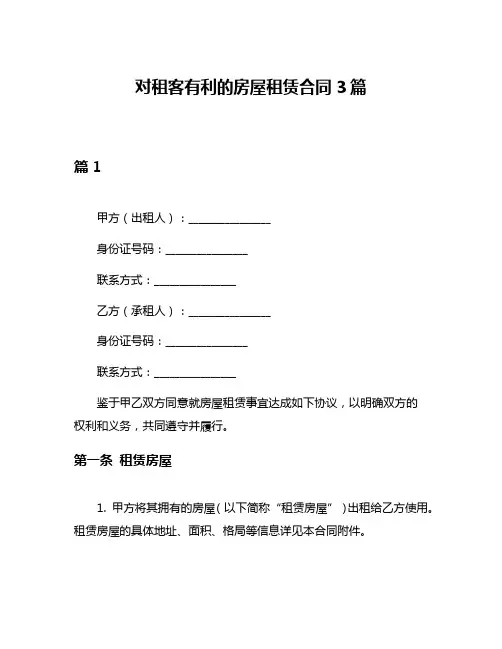 对租客有利的房屋租赁合同3篇