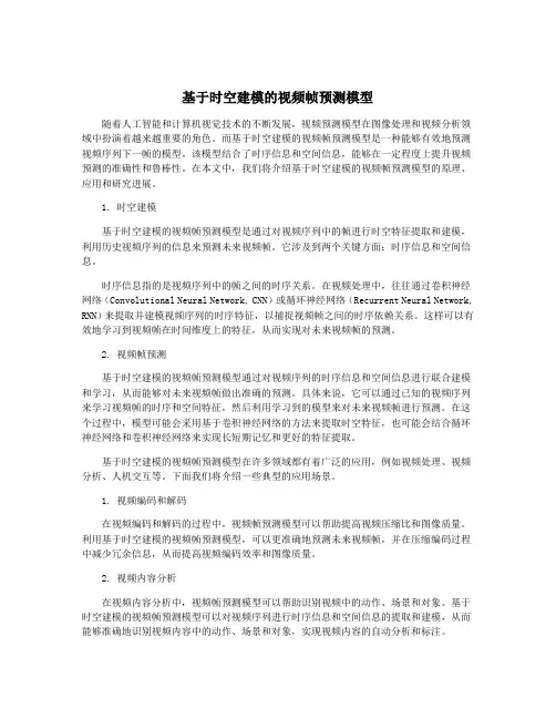 基于时空建模的视频帧预测模型