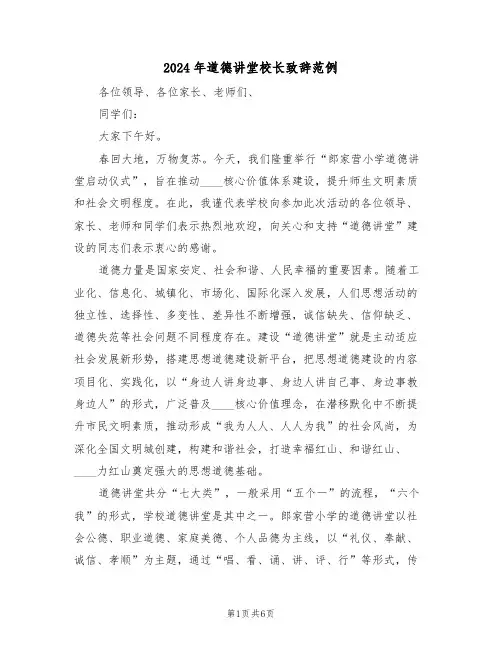 2024年道德讲堂校长致辞范例(3篇)