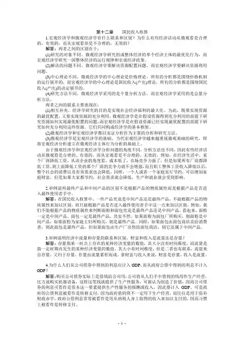 宏观经济学第五版课后习题答案