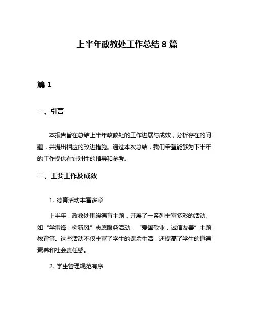 上半年政教处工作总结8篇