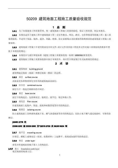 GB50209建筑地面工程施工质量验收规范