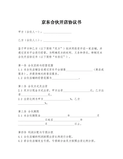 京东合伙开店协议书