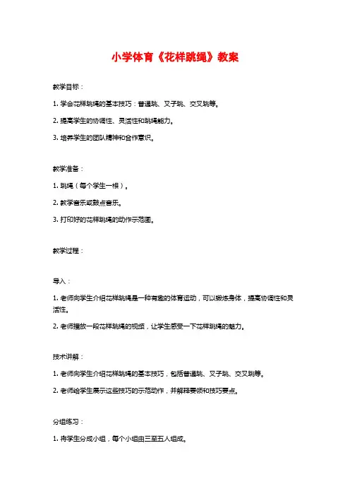 小学体育《花样跳绳》教案