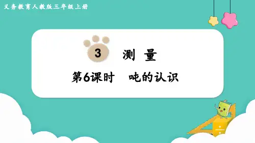 人教版小学数学三年级上册第三单元《吨的认识》+《解决问题》教学课件