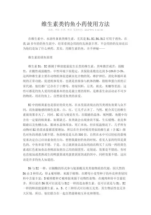 维生素的钓鱼用途