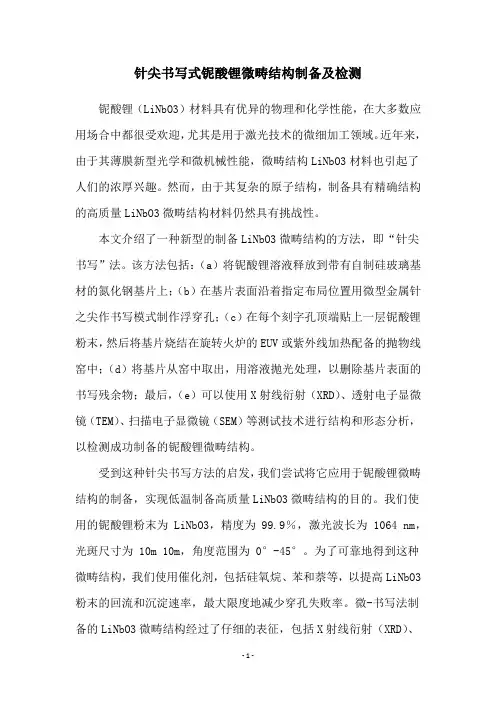 针尖书写式铌酸锂微畴结构制备及检测