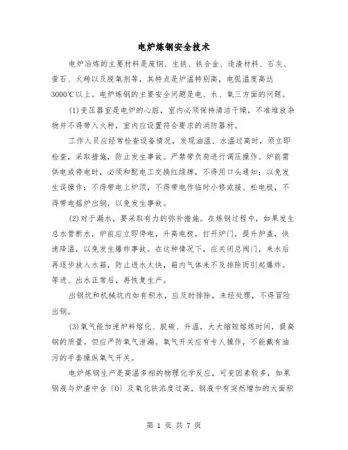 电炉炼钢安全技术（三篇）