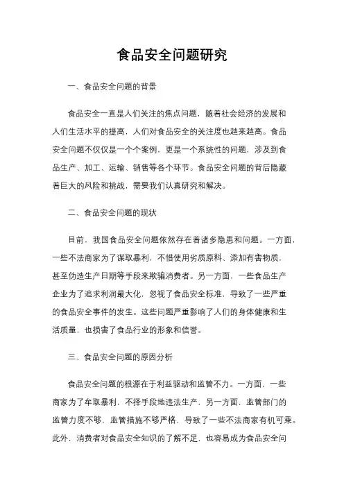 食品安全问题研究