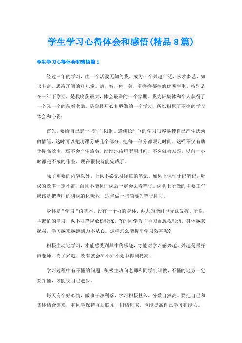 学生学习心得体会和感悟(精品8篇)