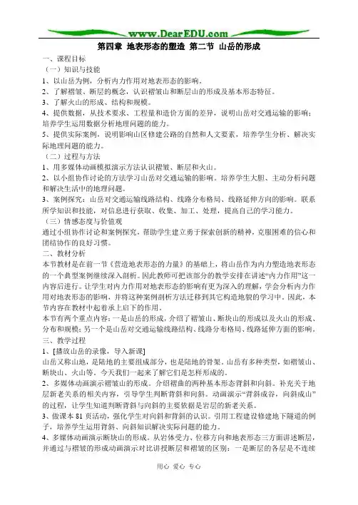高中地理第四章第二节山岳的形成教案2新课标 人教版 必修1