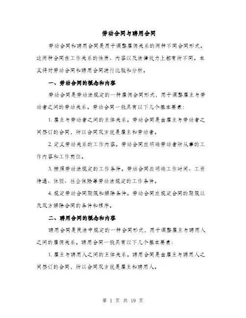 劳动合同与聘用合同（3篇）